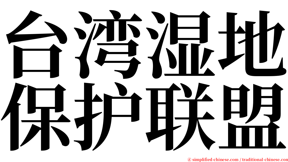 台湾湿地保护联盟 serif font