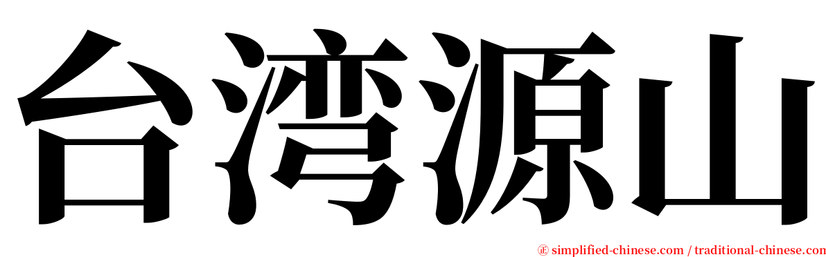 台湾源山 serif font