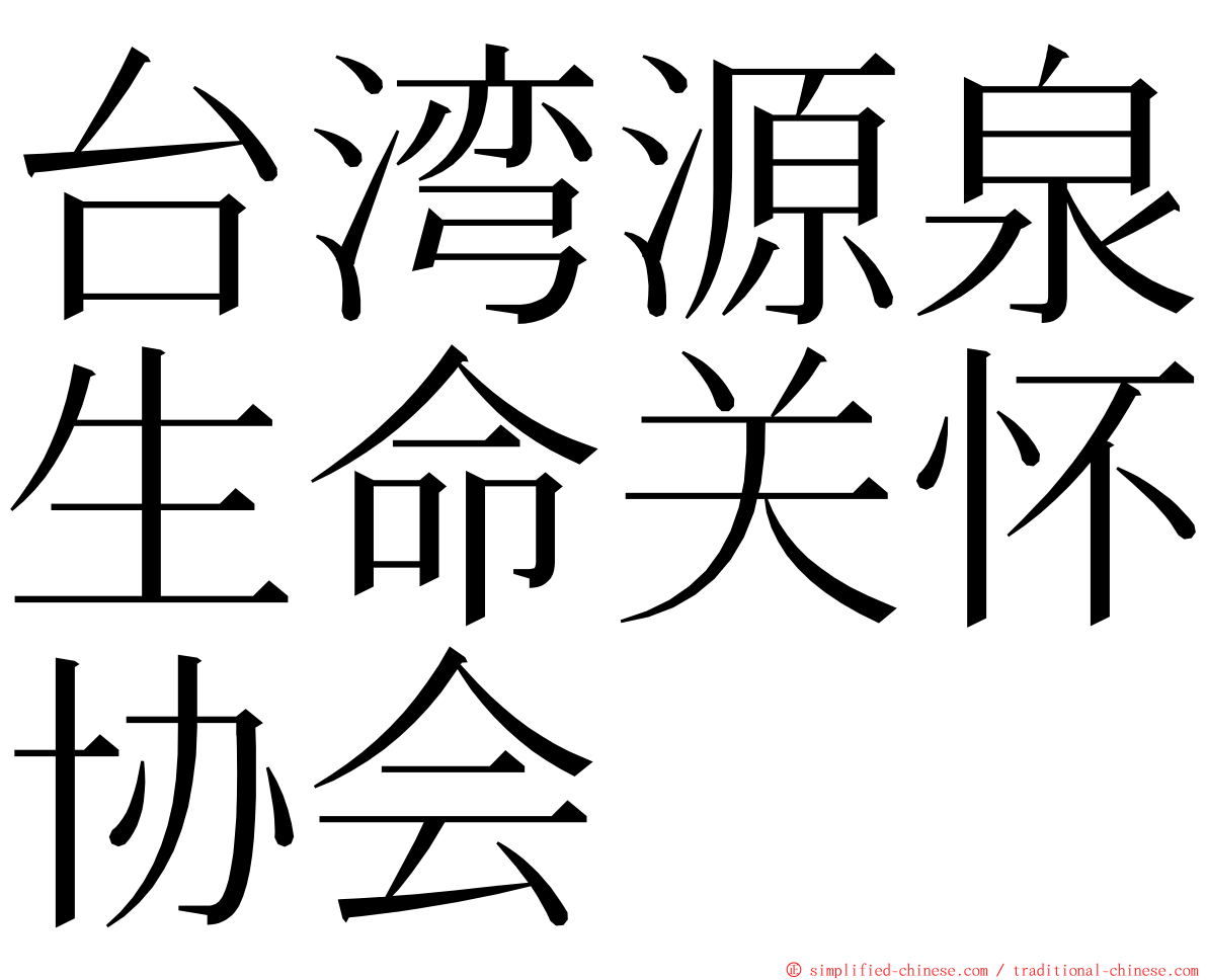 台湾源泉生命关怀协会 ming font