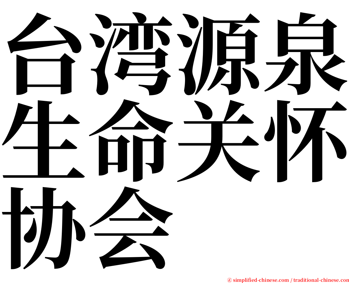 台湾源泉生命关怀协会 serif font