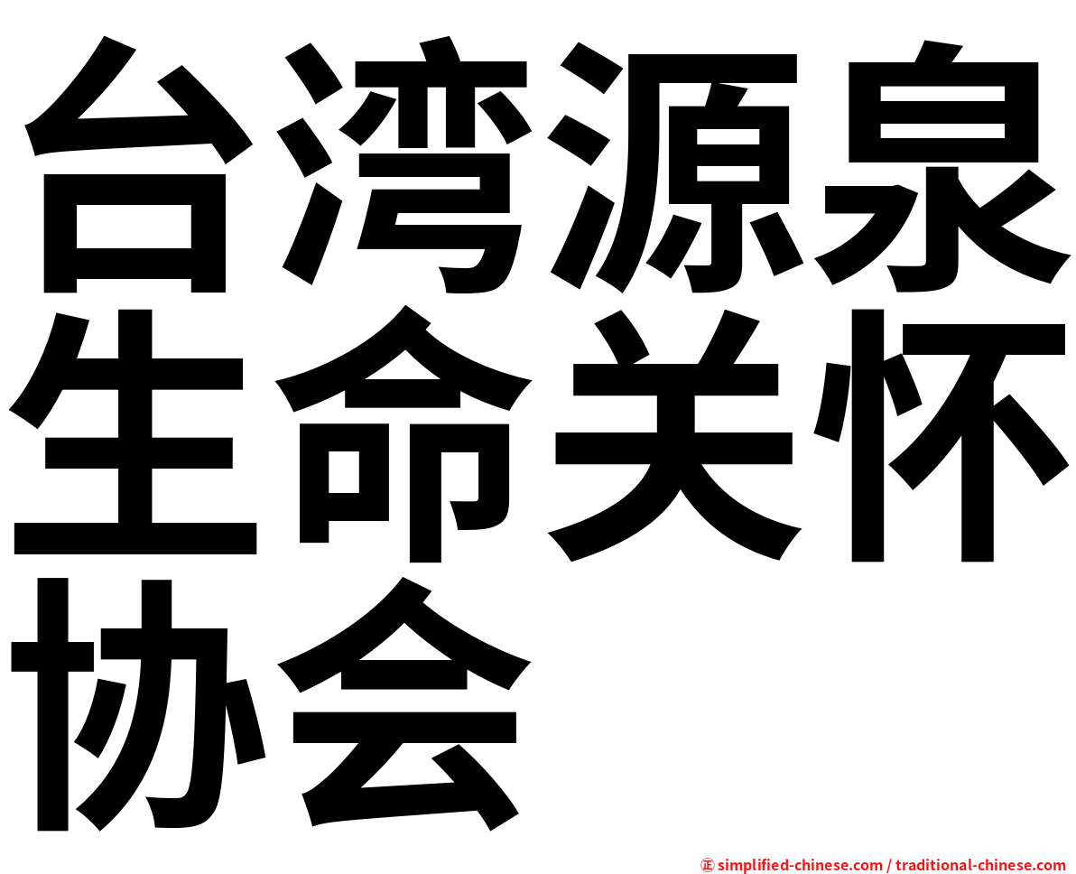 台湾源泉生命关怀协会