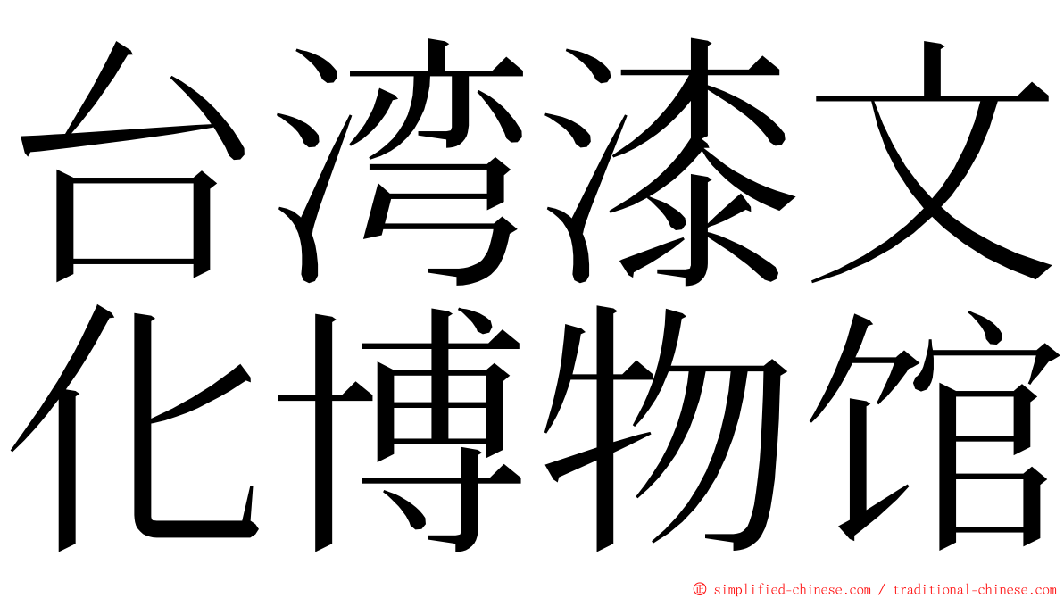 台湾漆文化博物馆 ming font