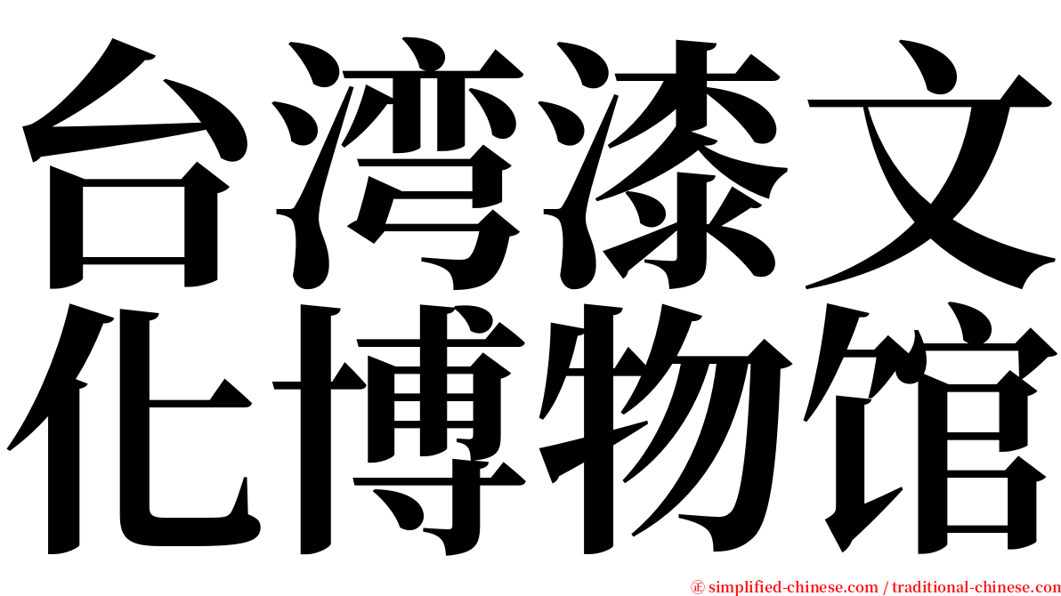 台湾漆文化博物馆 serif font
