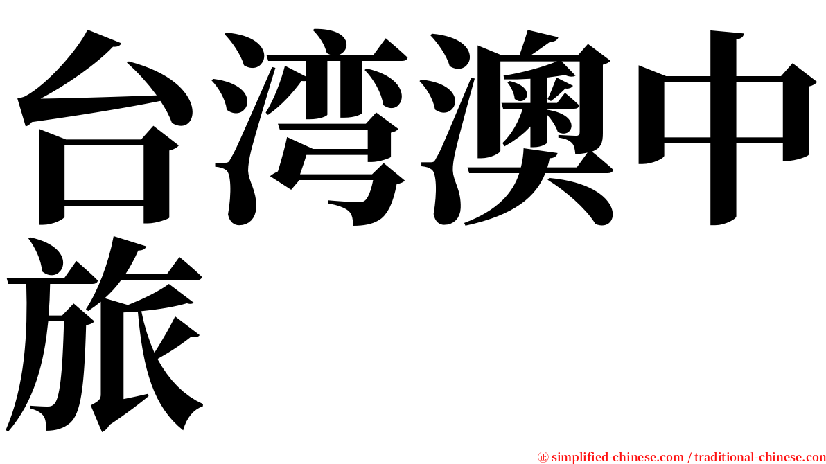 台湾澳中旅 serif font