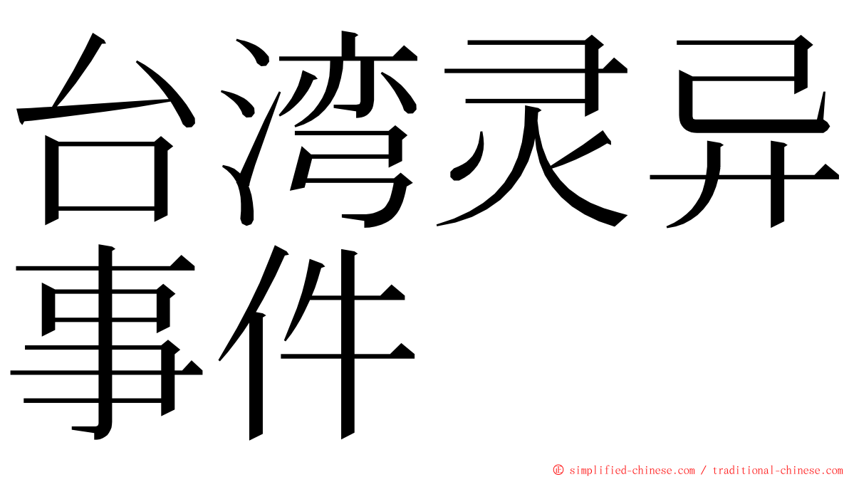 台湾灵异事件 ming font