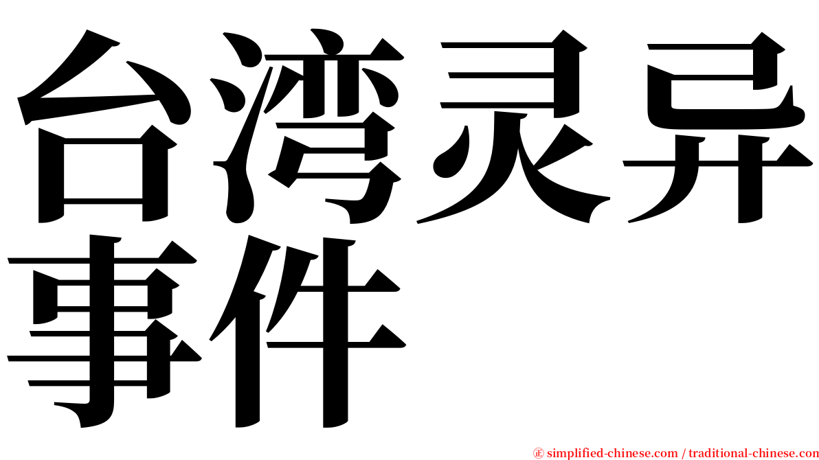 台湾灵异事件 serif font