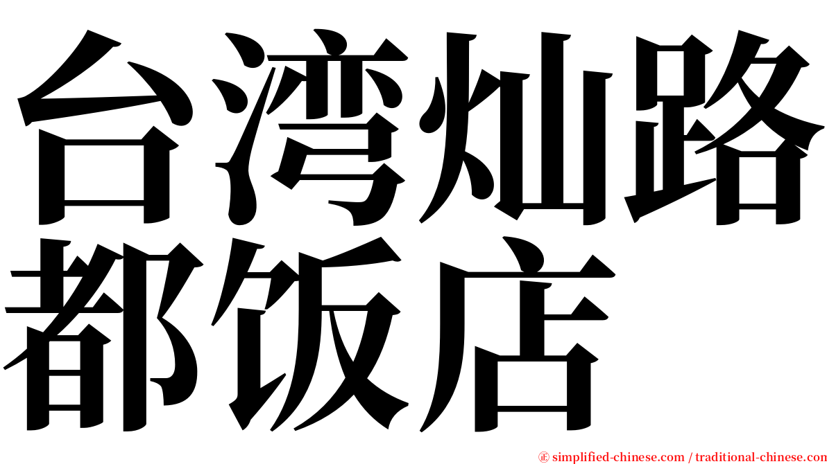 台湾灿路都饭店 serif font