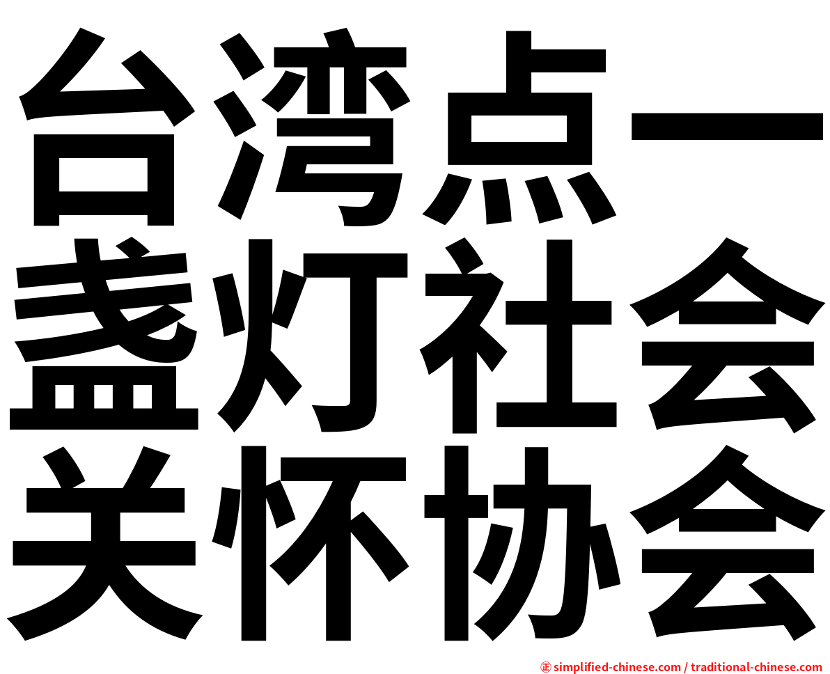 台湾点一盏灯社会关怀协会