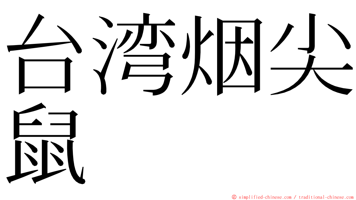 台湾烟尖鼠 ming font