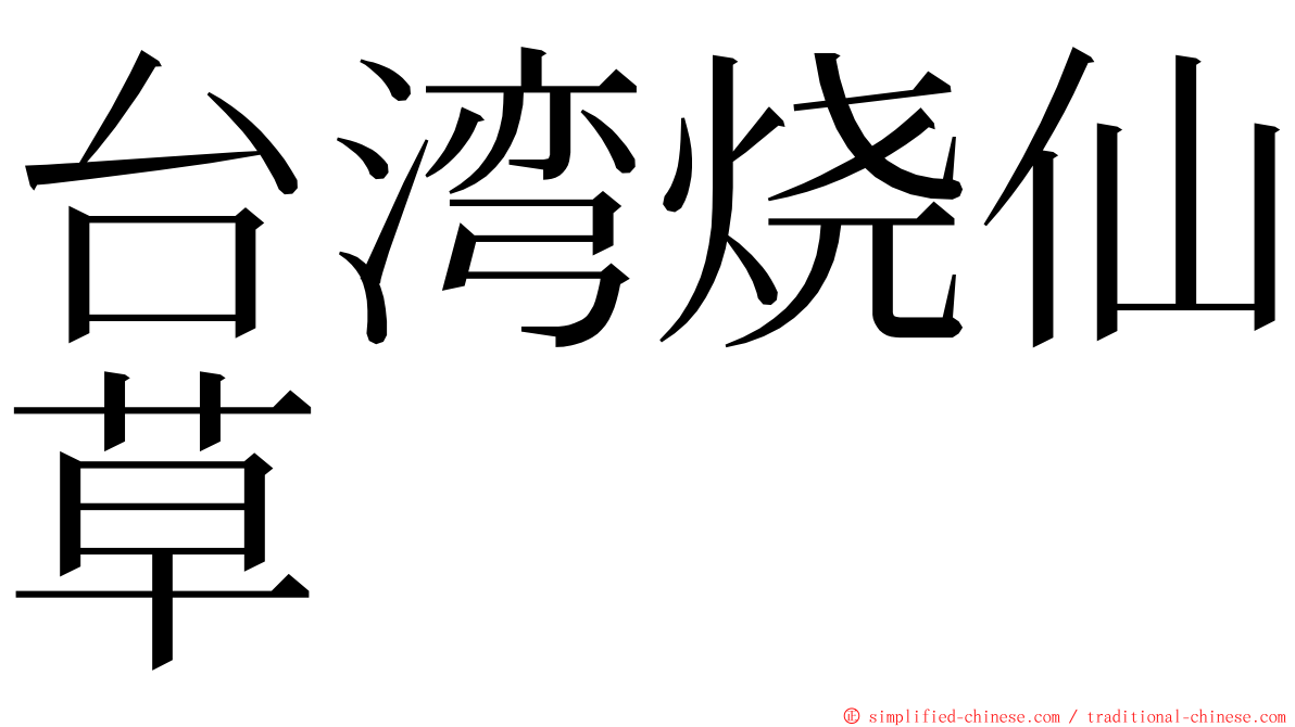 台湾烧仙草 ming font
