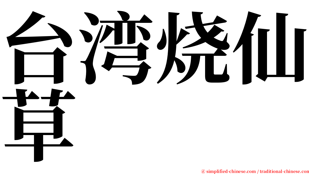 台湾烧仙草 serif font