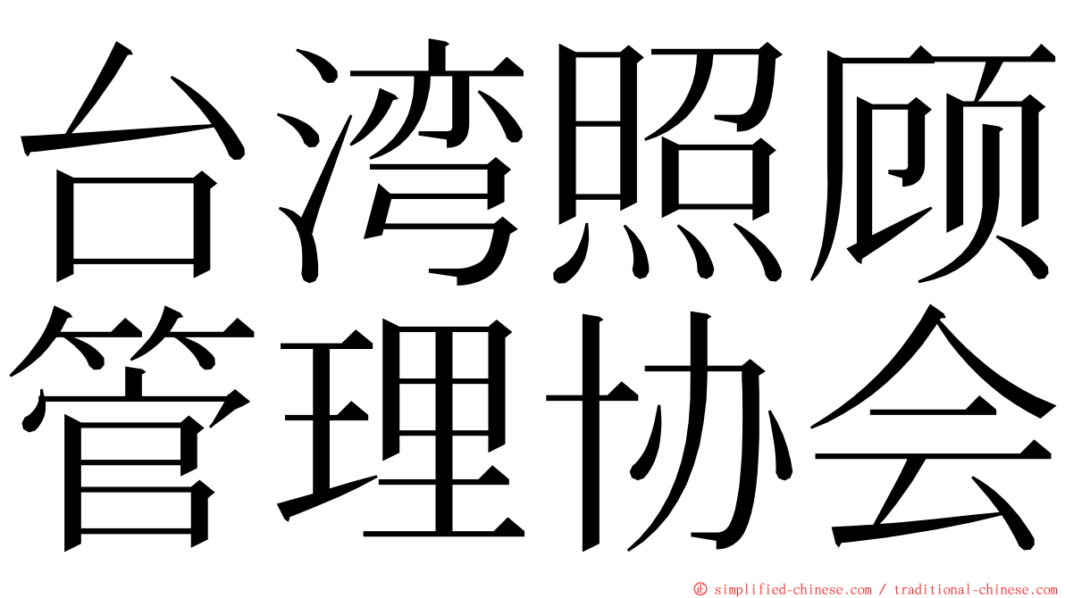 台湾照顾管理协会 ming font
