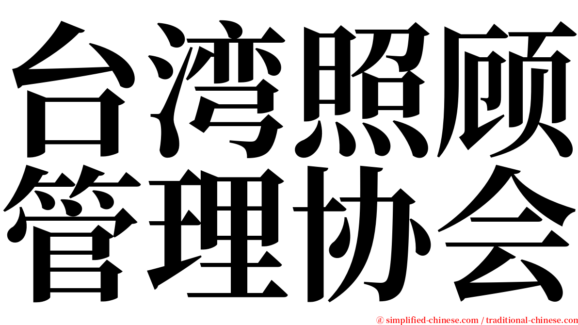 台湾照顾管理协会 serif font