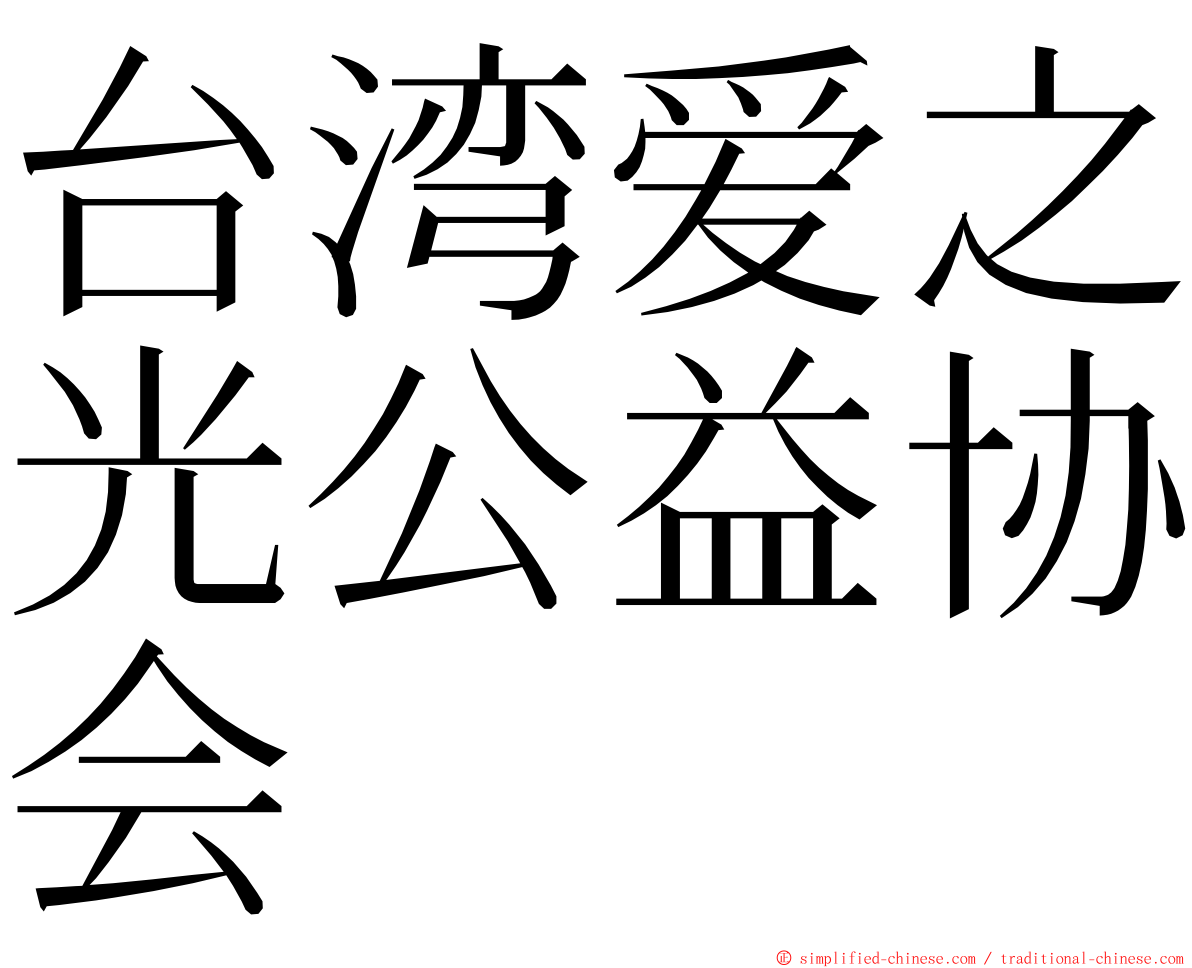 台湾爱之光公益协会 ming font