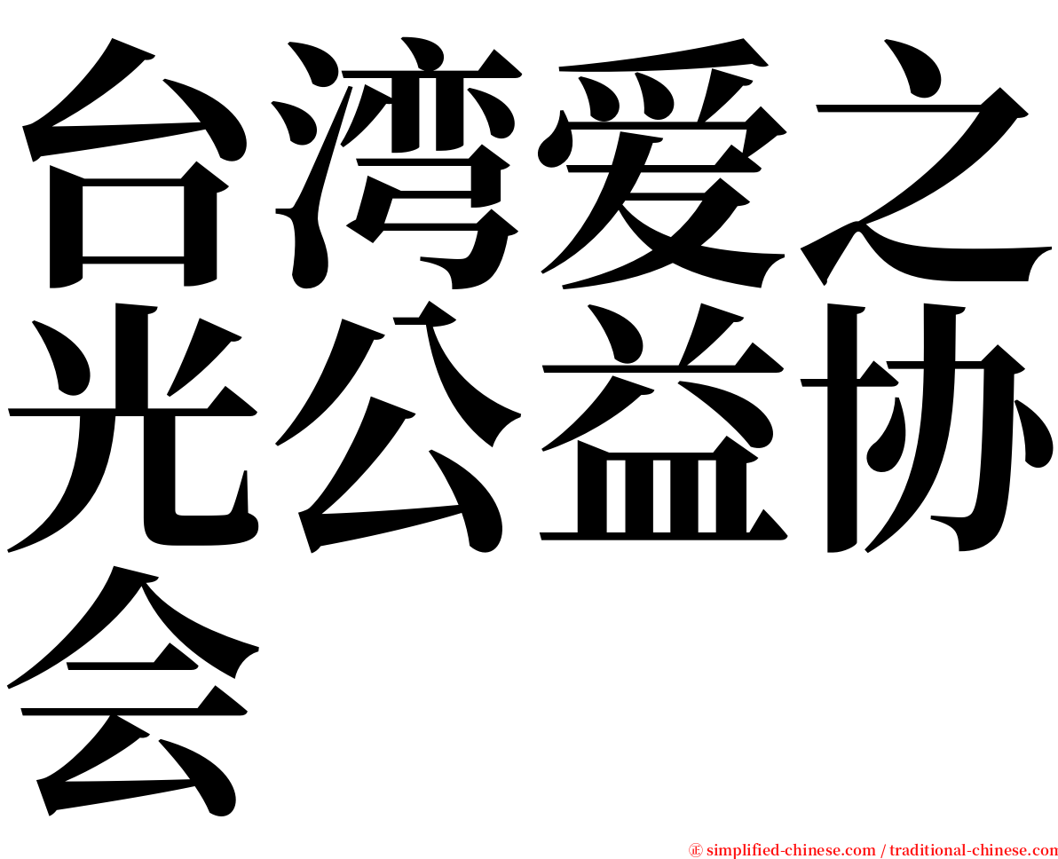 台湾爱之光公益协会 serif font