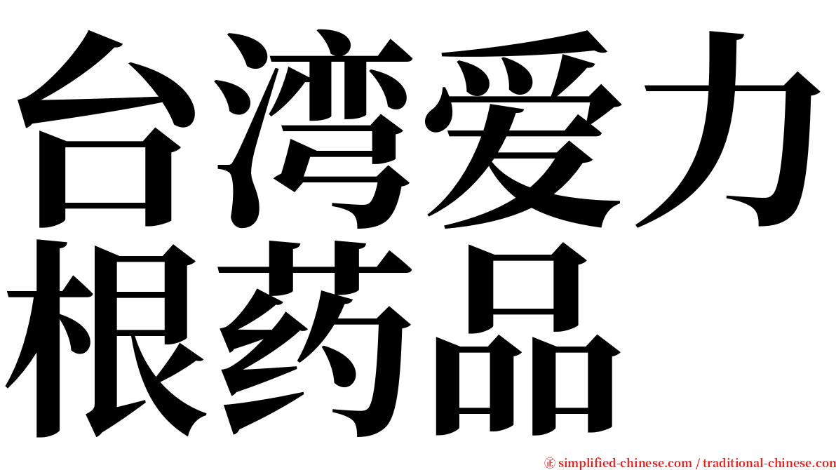 台湾爱力根药品 serif font