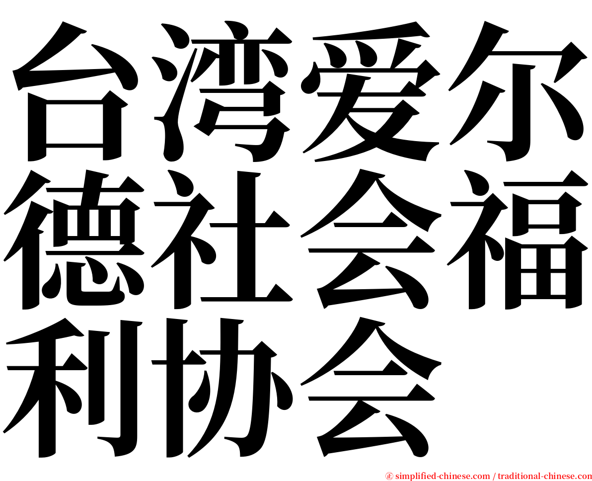 台湾爱尔德社会福利协会 serif font