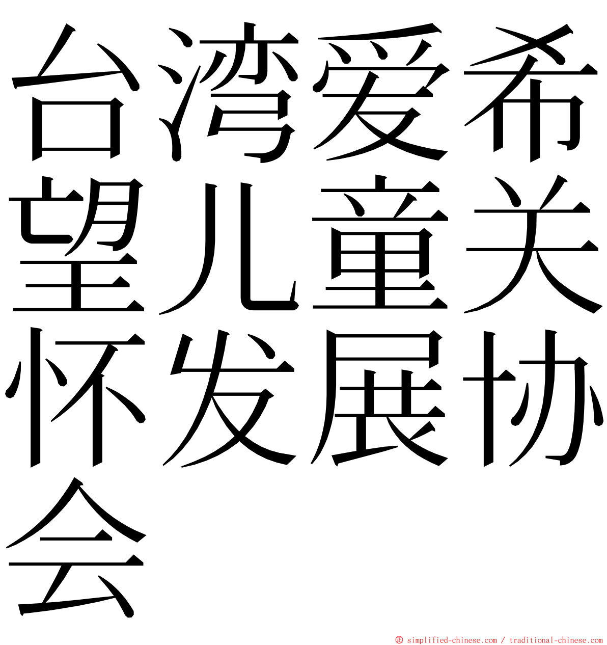 台湾爱希望儿童关怀发展协会 ming font