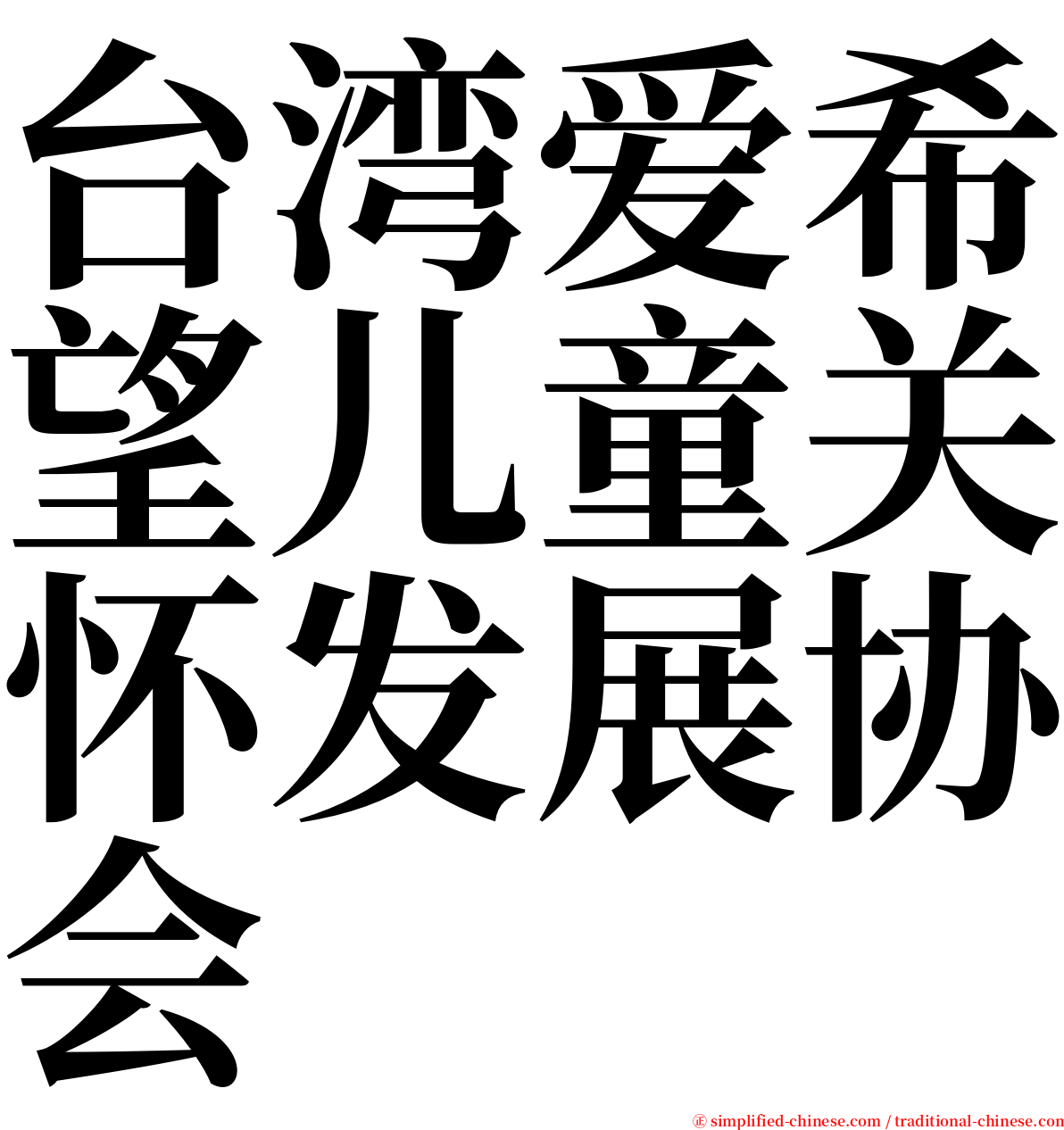 台湾爱希望儿童关怀发展协会 serif font