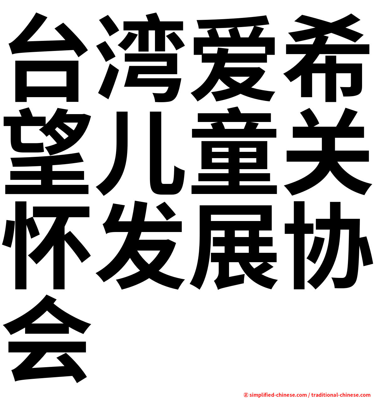 台湾爱希望儿童关怀发展协会