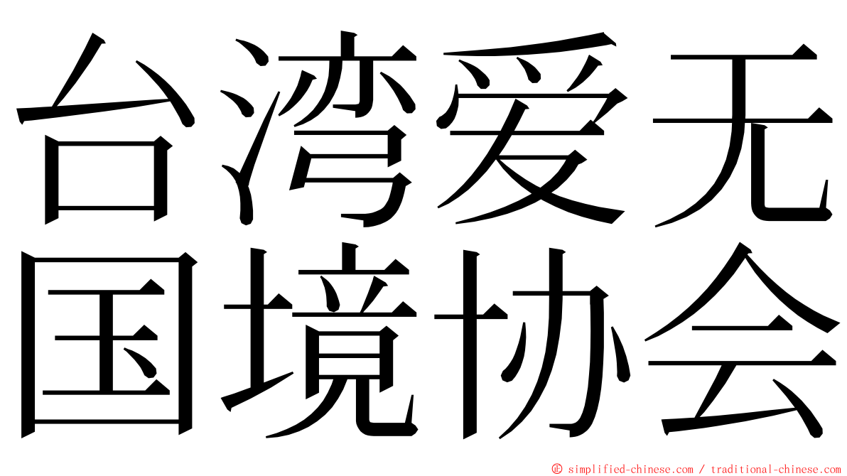 台湾爱无国境协会 ming font