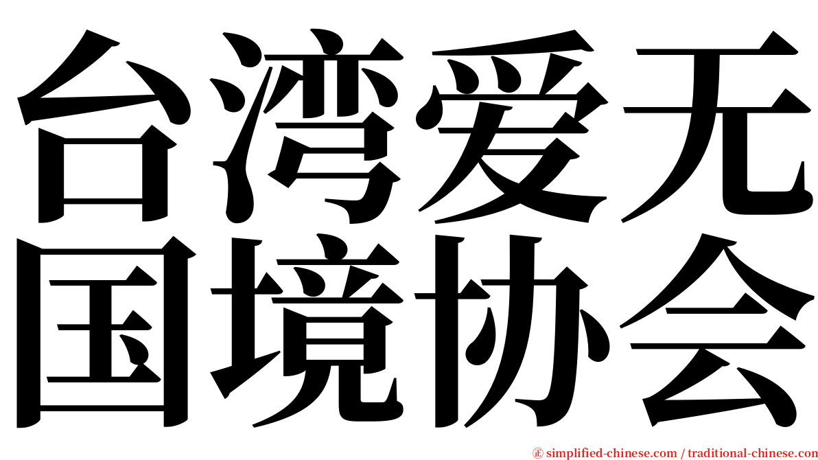 台湾爱无国境协会 serif font