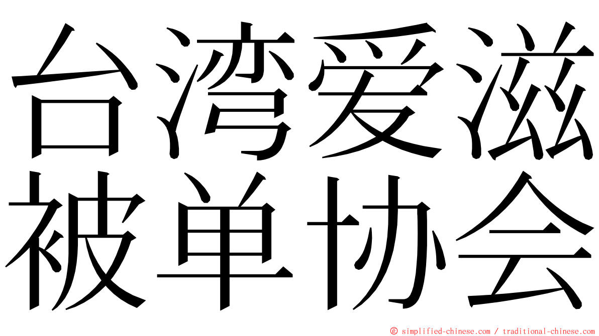 台湾爱滋被单协会 ming font