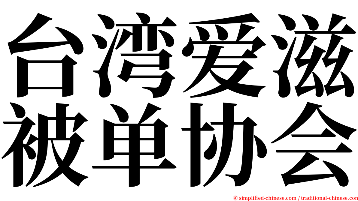 台湾爱滋被单协会 serif font