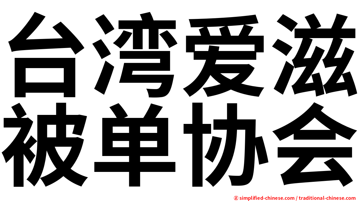 台湾爱滋被单协会