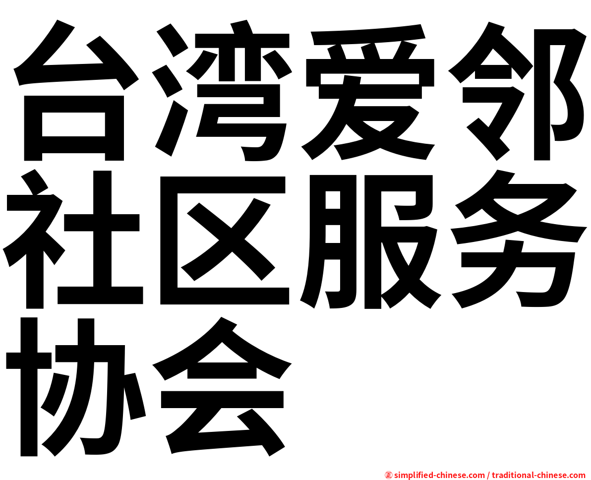 台湾爱邻社区服务协会