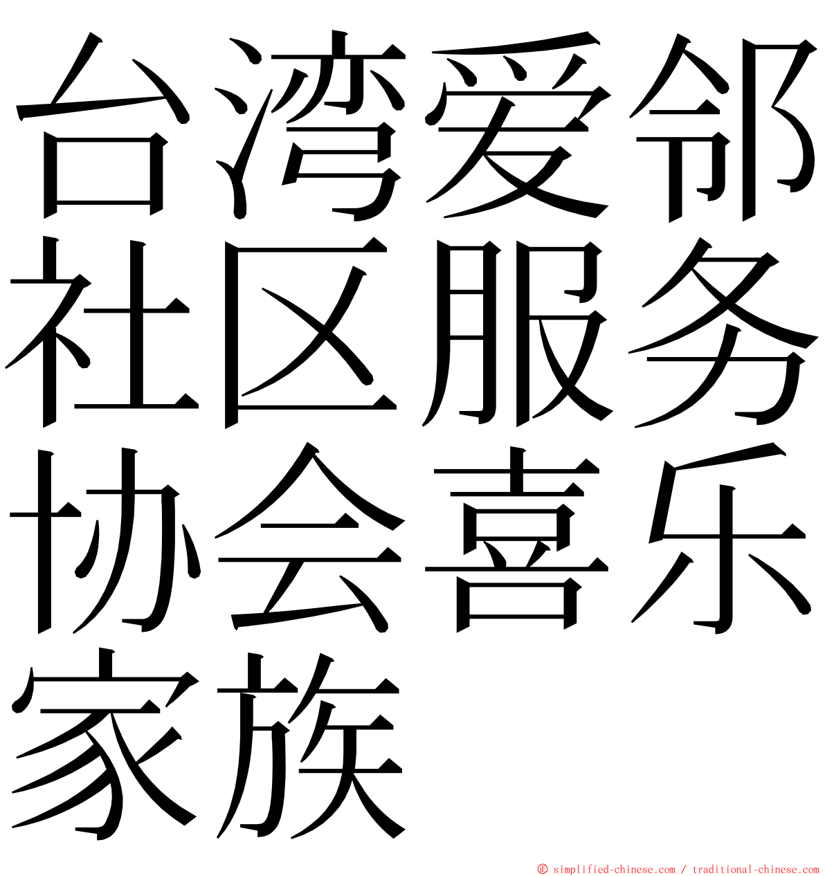 台湾爱邻社区服务协会喜乐家族 ming font