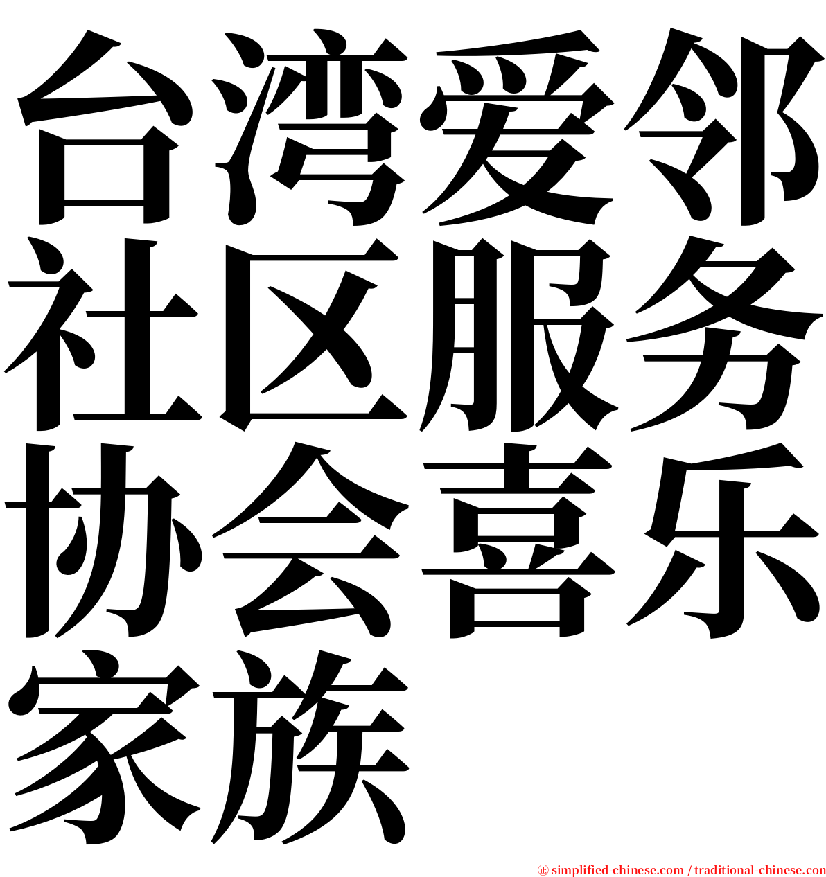 台湾爱邻社区服务协会喜乐家族 serif font