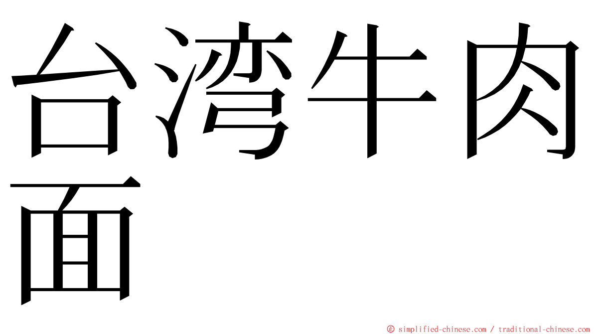 台湾牛肉面 ming font