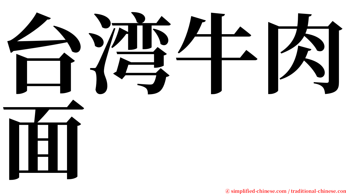 台湾牛肉面 serif font