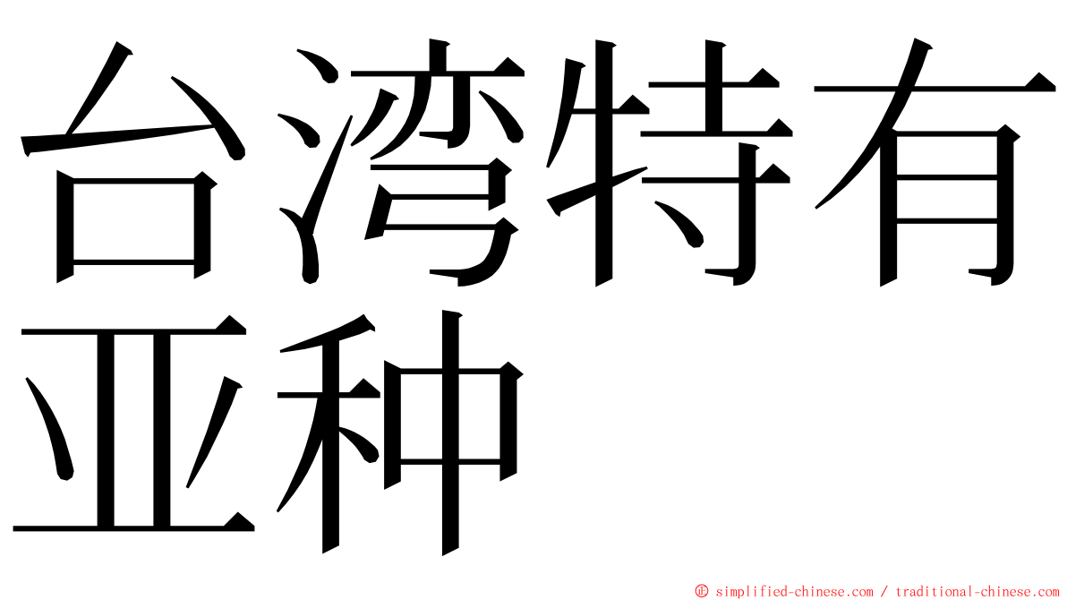 台湾特有亚种 ming font