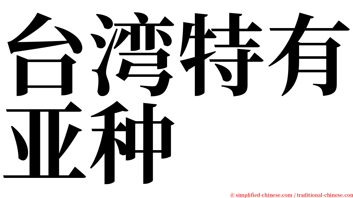 台湾特有亚种 serif font
