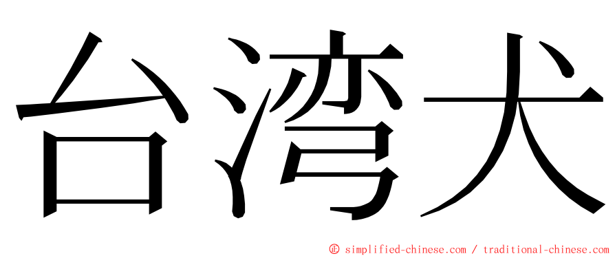 台湾犬 ming font