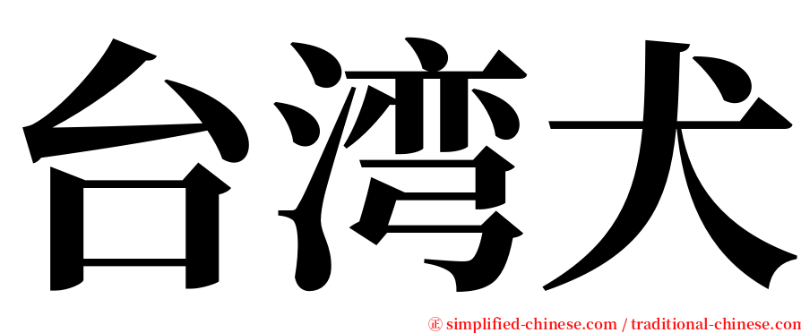 台湾犬 serif font