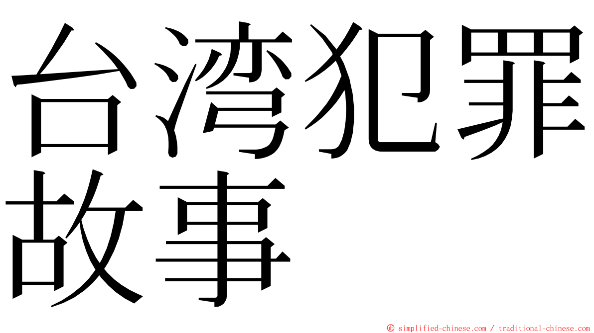 台湾犯罪故事 ming font