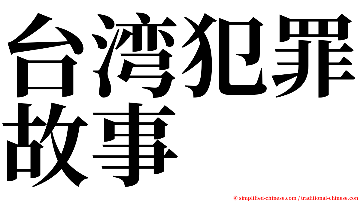 台湾犯罪故事 serif font