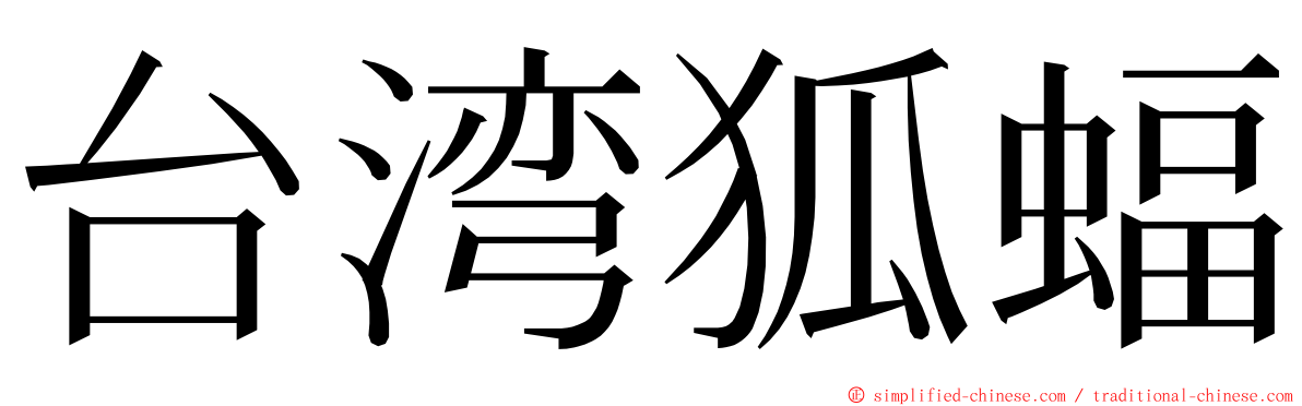 台湾狐蝠 ming font