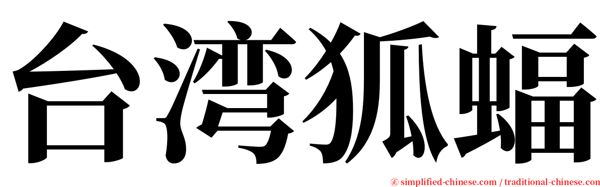 台湾狐蝠 serif font