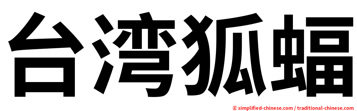 台湾狐蝠