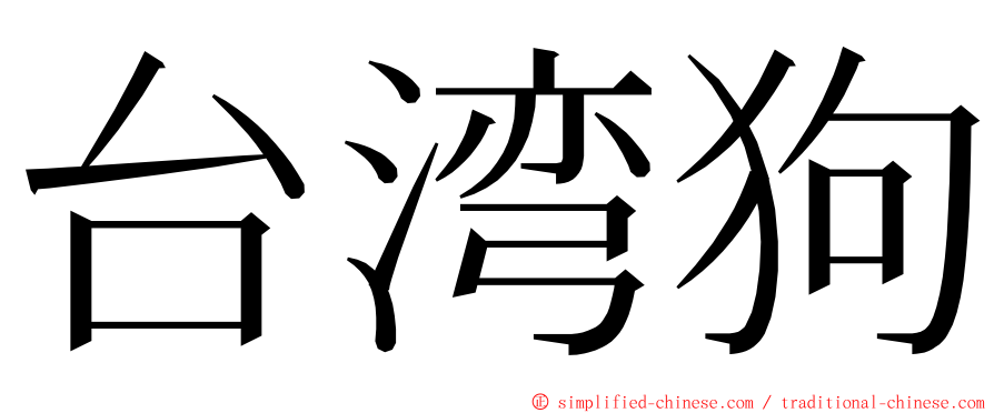 台湾狗 ming font