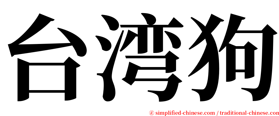 台湾狗 serif font