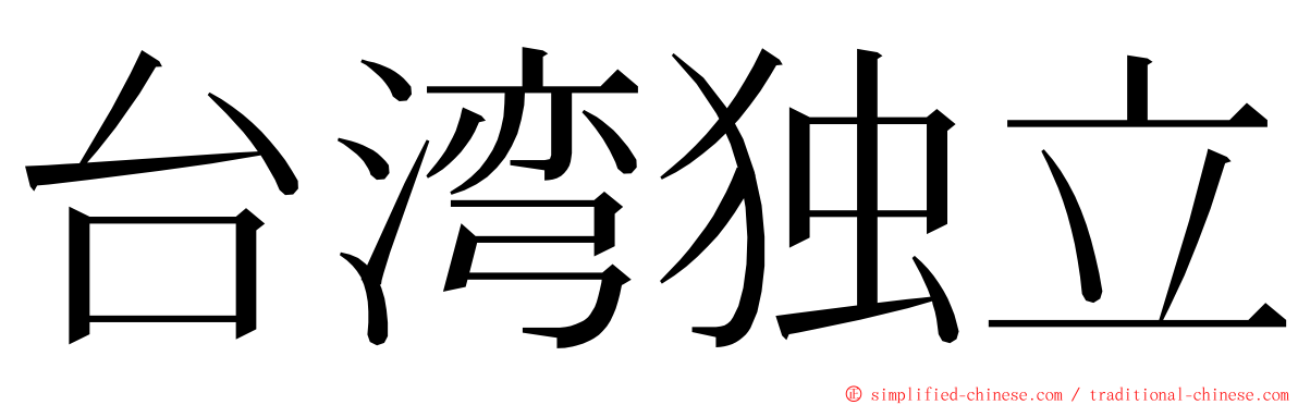 台湾独立 ming font