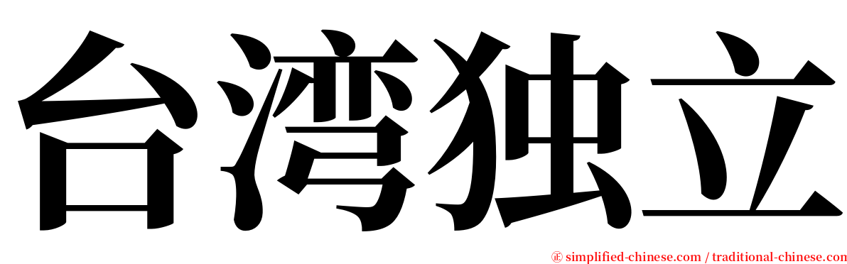 台湾独立 serif font