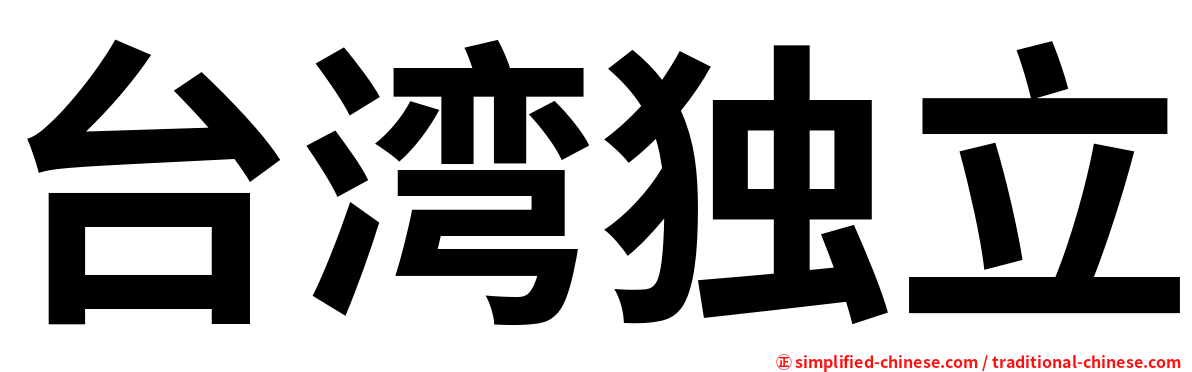 台湾独立