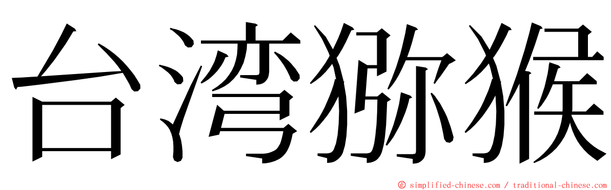 台湾猕猴 ming font