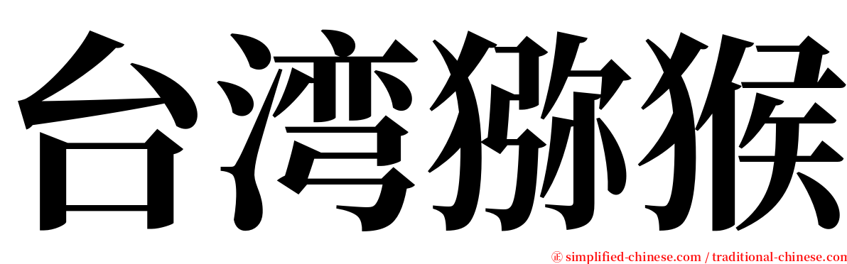 台湾猕猴 serif font